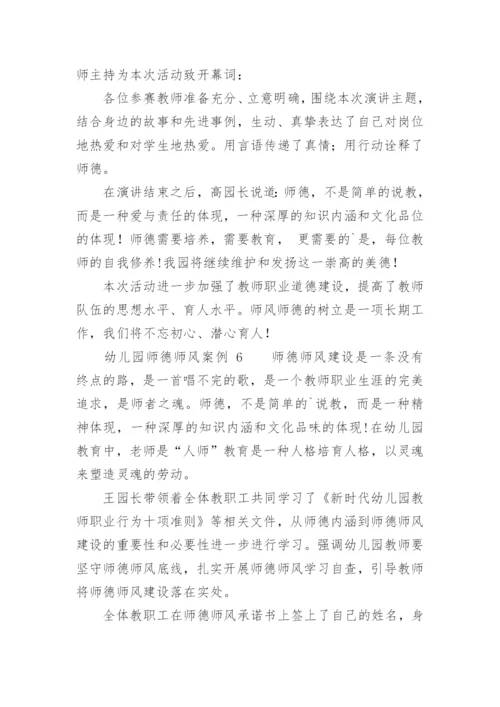 幼儿园师德师风案例.docx