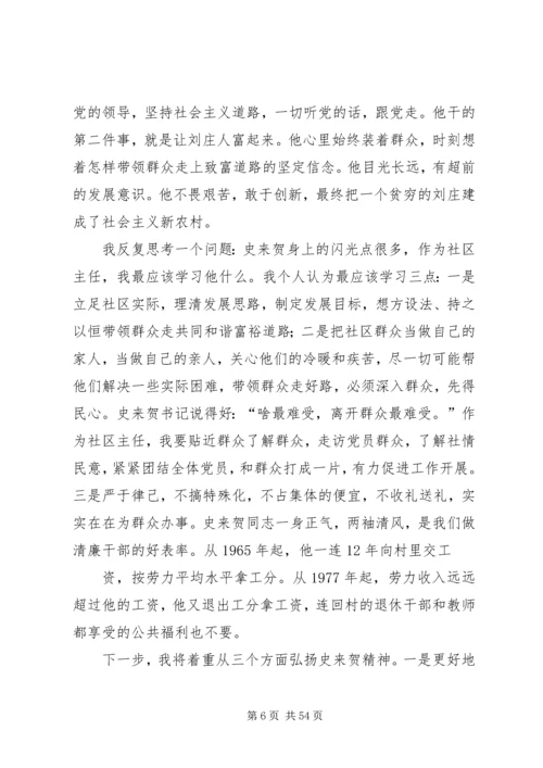 学习史来贺心得体会(精选多篇) (3).docx