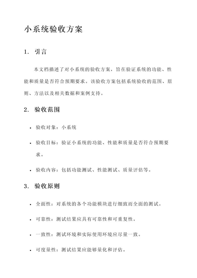 小系统验收方案