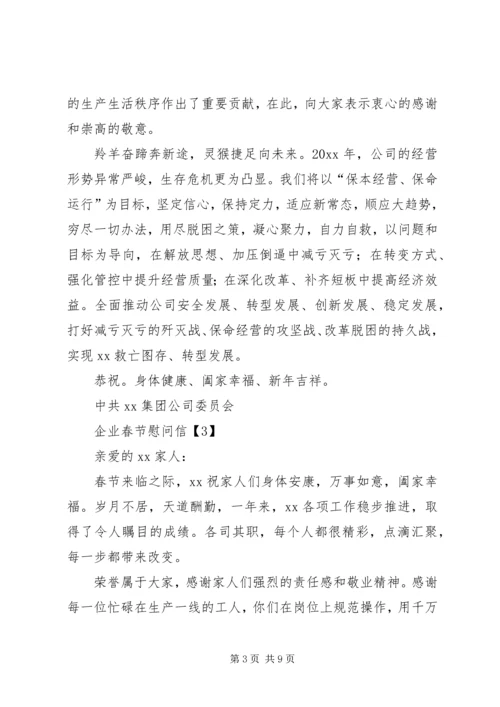 企业春节慰问信 (2).docx