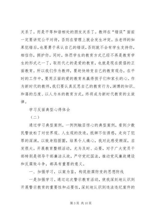 学习反面典型心得体会 (2).docx