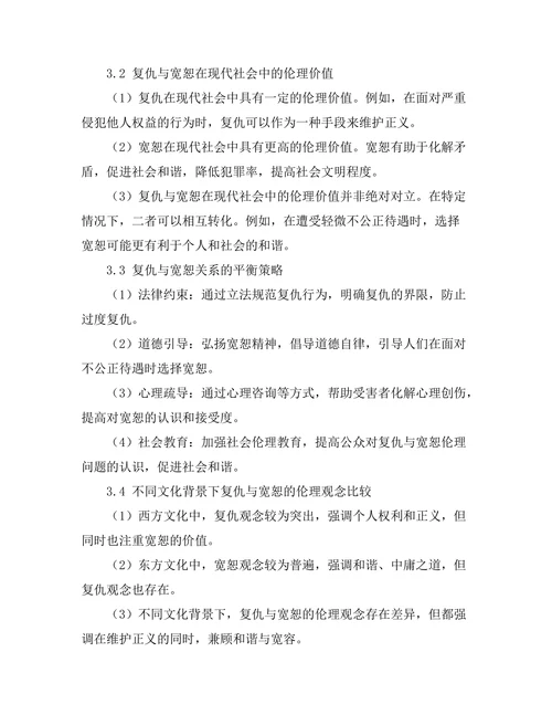 复仇与宽恕：伦理学的复杂性