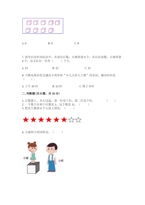 人教版一年级上册数学期末测试卷及答案（考点梳理）.docx