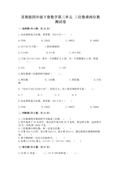 苏教版四年级下册数学第三单元 三位数乘两位数 测试卷及完整答案（全优）.docx