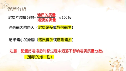 第九单元实验活动5一定溶质质量分数的氯化钠溶液的配制课件