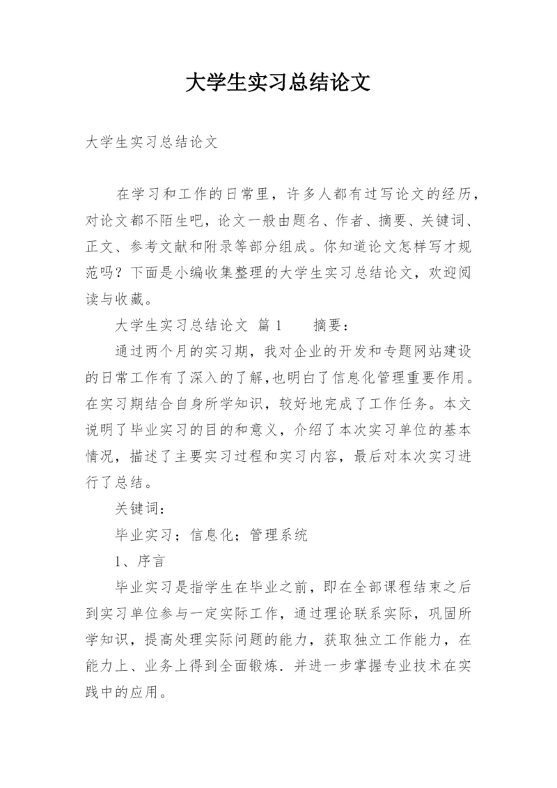 大学生实习总结论文.docx