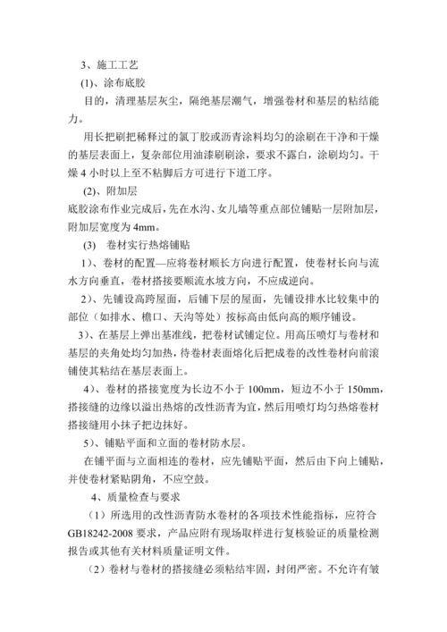 SBS改性沥青防水卷材施工方案.docx