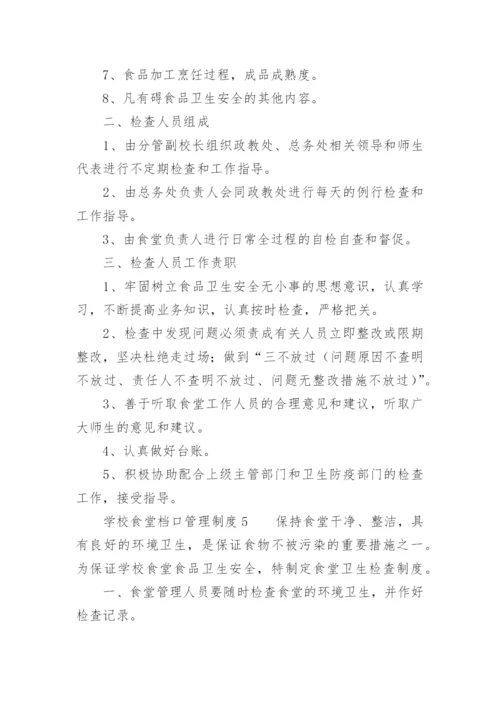 学校食堂档口管理制度.docx