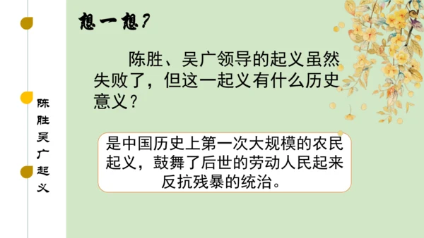 第10课秦末农民大起义 2024-2025学年上统编版（2024）七年级历史上册(1)
