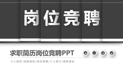 黑色沉稳大气岗位竞聘求职竞聘PPT模板