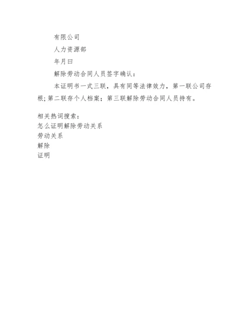 解除劳动关系证明.docx