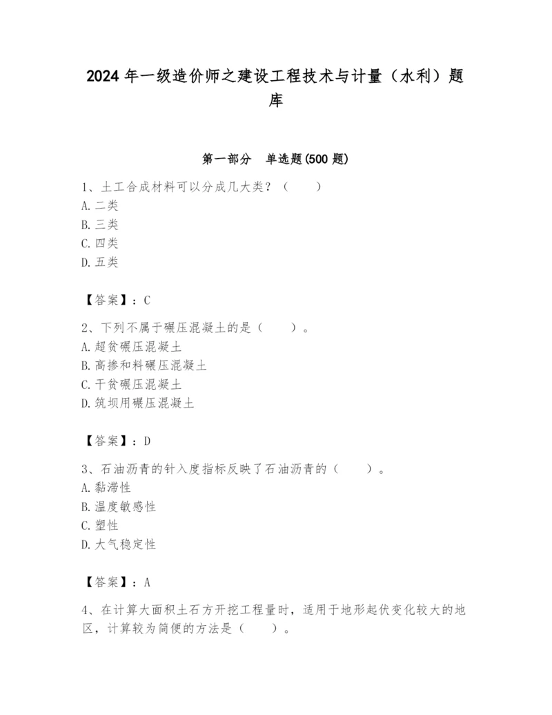 2024年一级造价师之建设工程技术与计量（水利）题库精品【典优】.docx