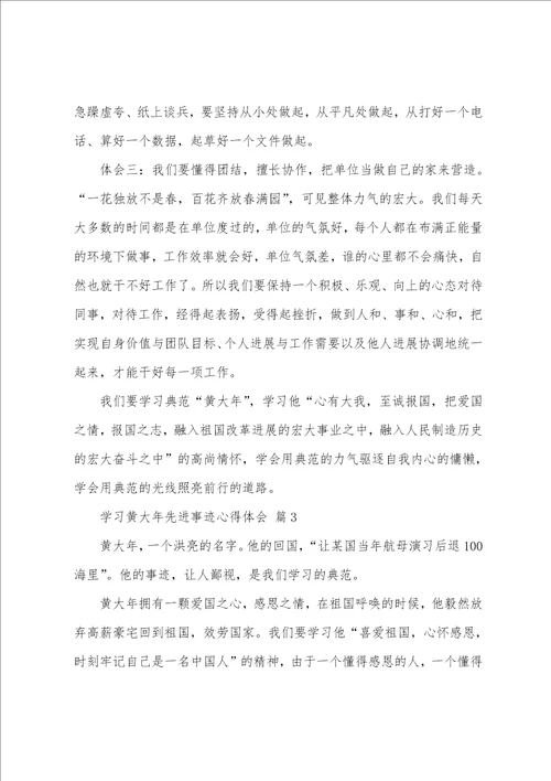 学习黄大年先进事迹心得体会通用9篇