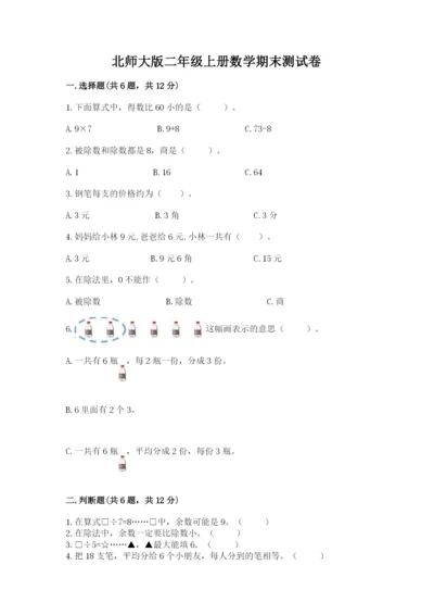 北师大版二年级上册数学期末测试卷精品有答案.docx