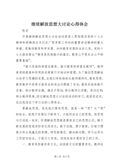 继续解放思想大讨论心得体会 (9).docx