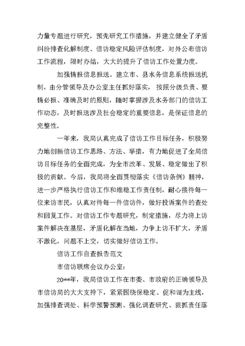 信访工作自查报告XX