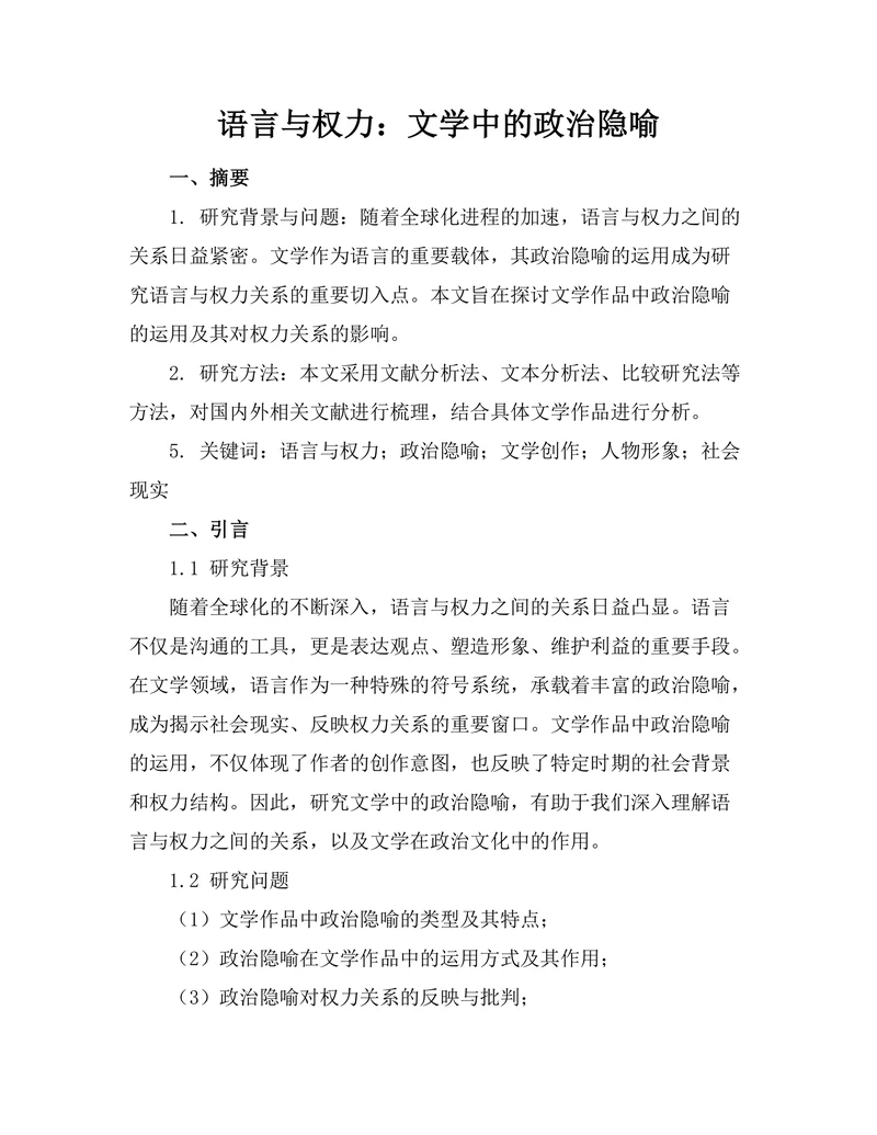 语言与权力：文学中的政治隐喻