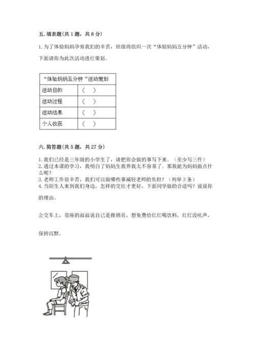 2022部编版三年级上册道德与法治期末测试卷附参考答案（轻巧夺冠）.docx
