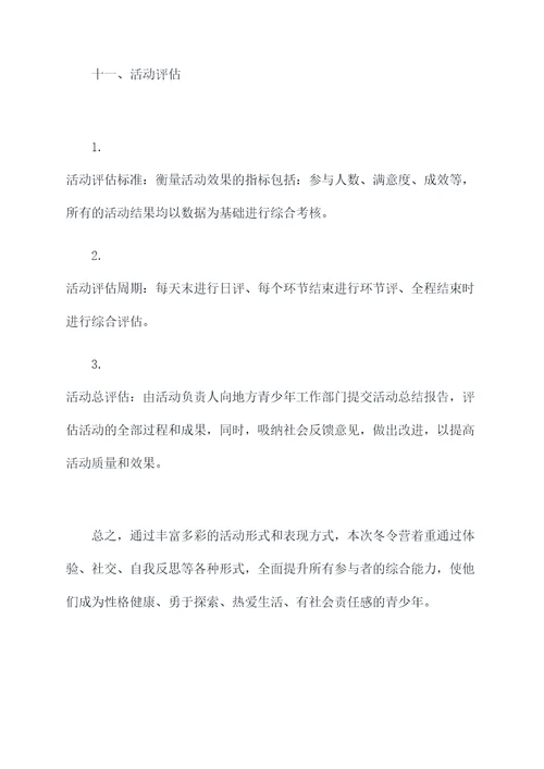 团县委举办冬令营活动方案