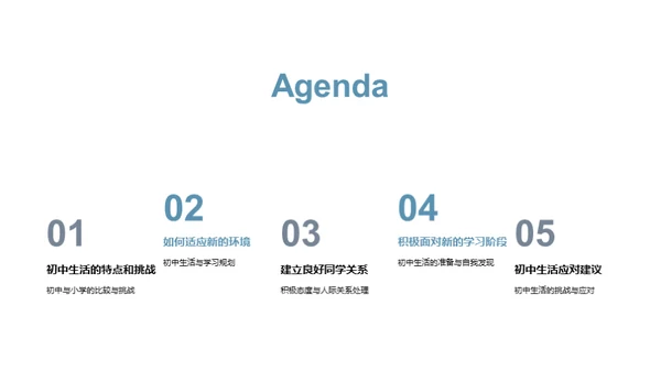 初中生活之启航