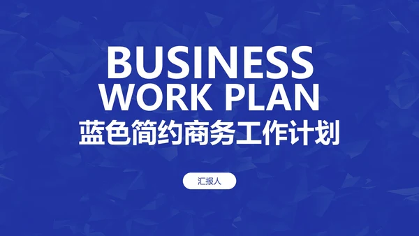 蓝色简约高级商务工作计划PPT模板