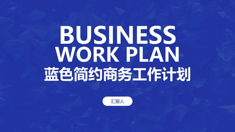 蓝色简约高级商务工作计划PPT模板