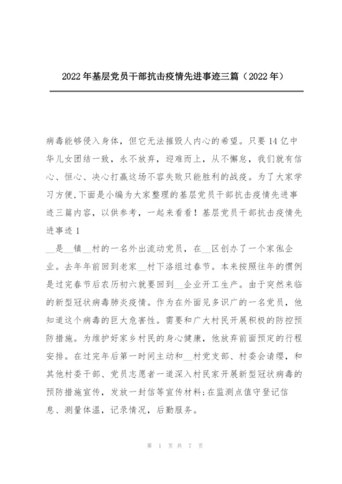 2022年基层党员干部抗击疫情先进事迹三篇（2022年）.docx