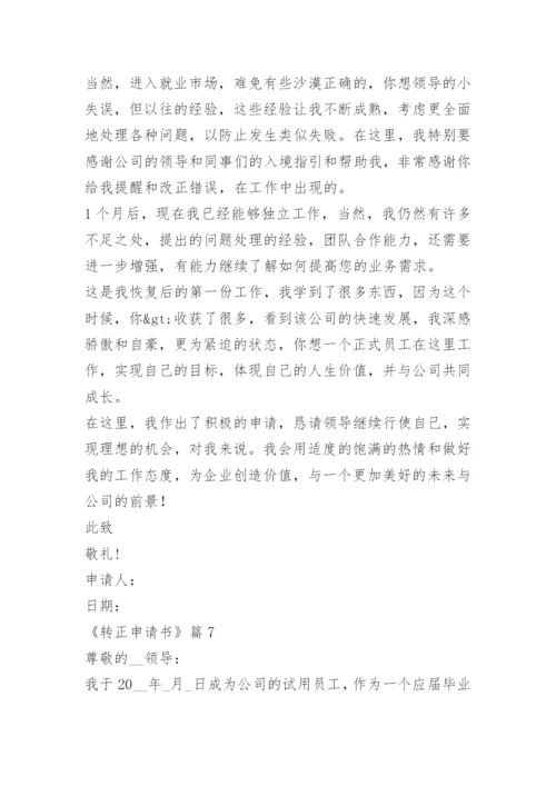 《转正申请书》.docx
