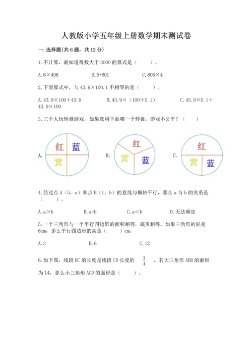 人教版小学五年级上册数学期末测试卷汇总.docx