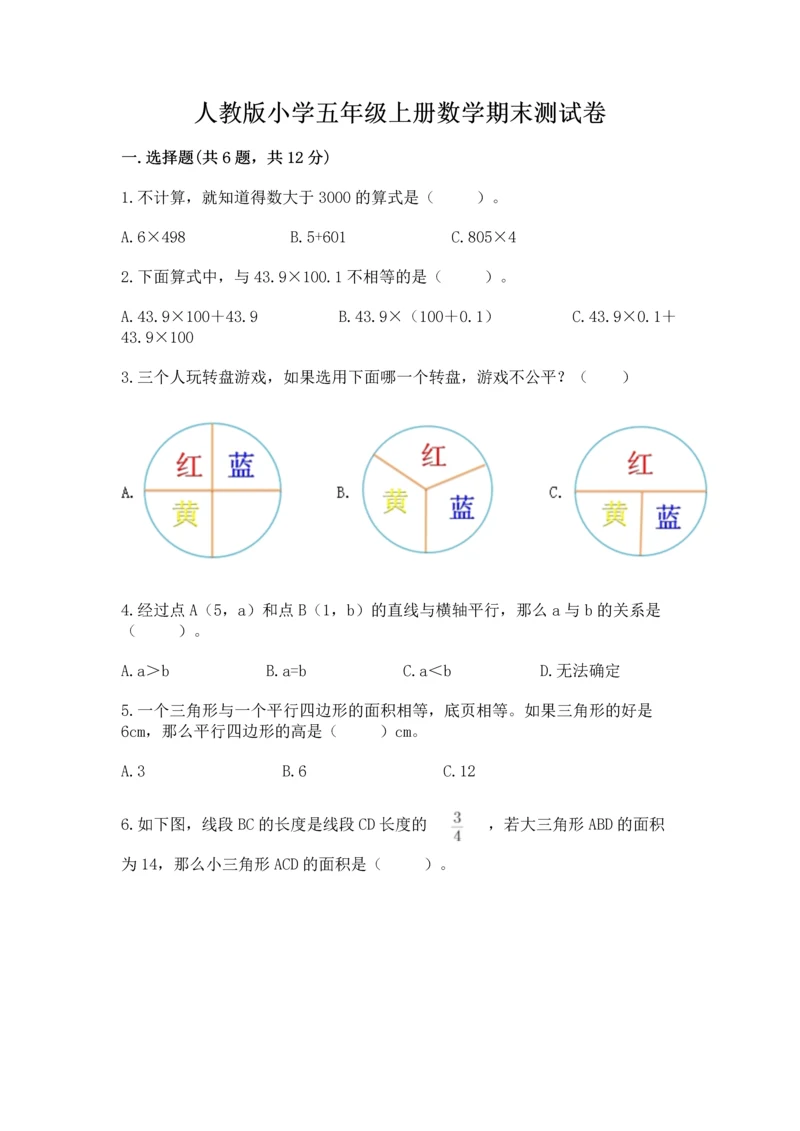 人教版小学五年级上册数学期末测试卷汇总.docx