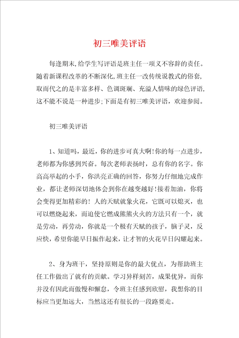 初三唯美评语