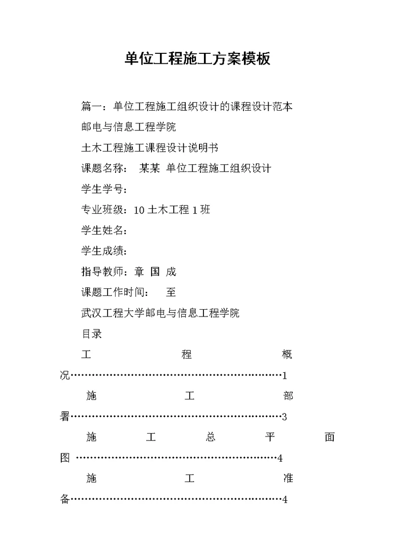 单位工程施工方案模板