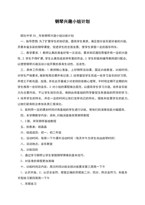 钢琴兴趣小组计划.docx