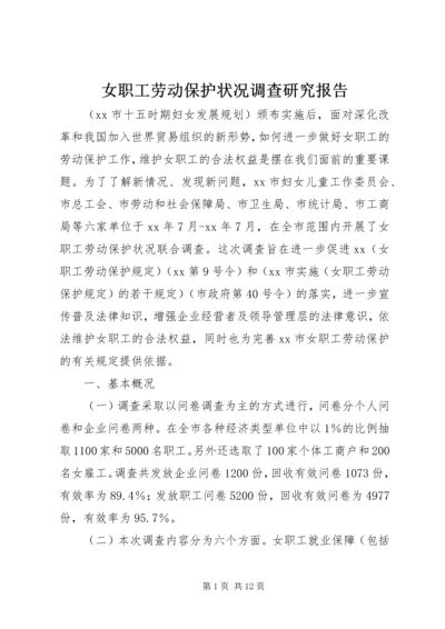 女职工劳动保护状况调查研究报告 (2).docx