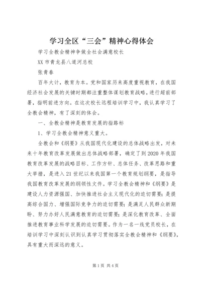 学习全区“三会”精神心得体会 (5).docx