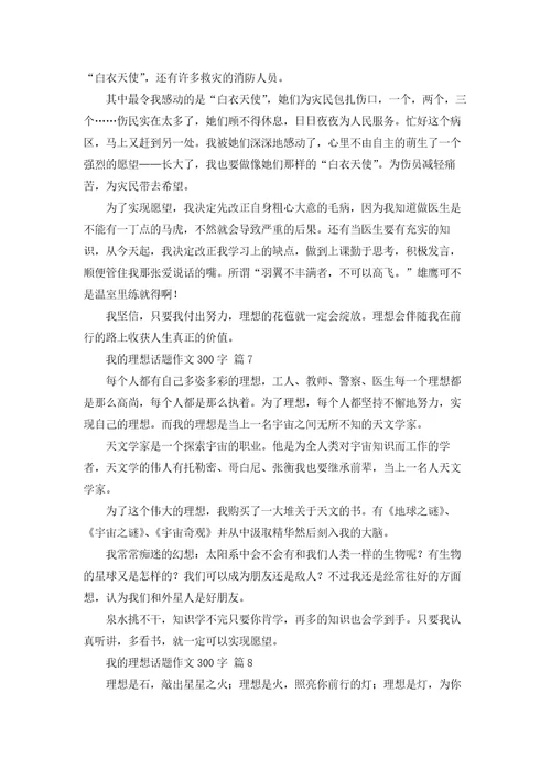 有关我的理想话题作文300字汇编十篇