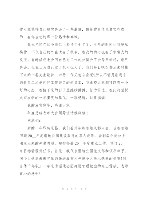 年度总结表彰大会领导讲话致辞稿2021.docx