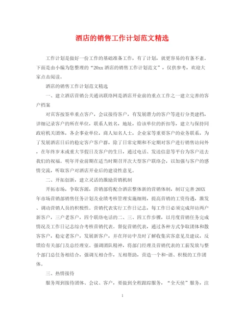 精编之酒店的销售工作计划范文精选.docx