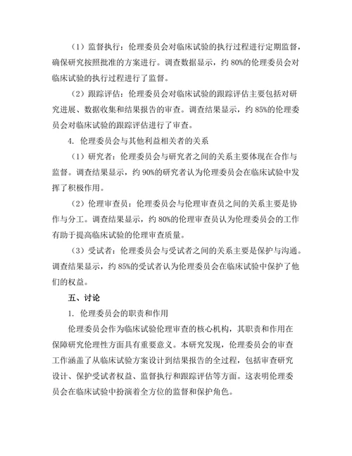 伦理委员会在临床试验中的角色