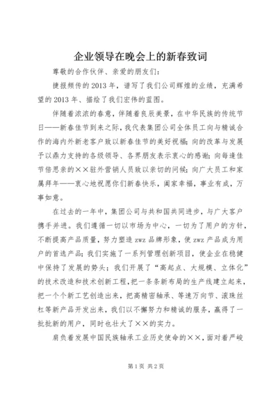 企业领导在晚会上的新春致词 (2).docx