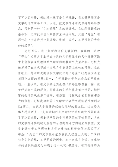 当代文学批评主体性问题研究论文.docx