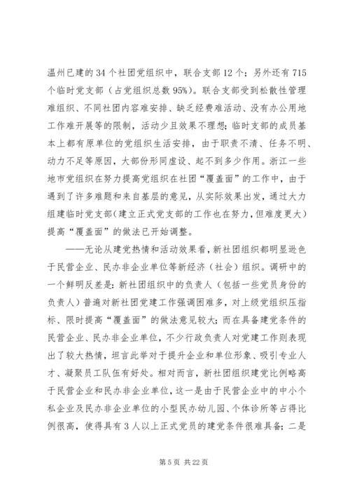 新社团组织党建研究思考.docx