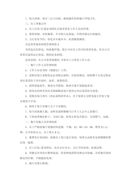 企业食堂规章制度管理制度5篇.docx