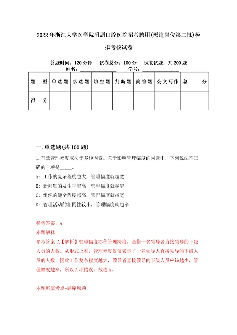 2022年浙江大学医学院附属口腔医院招考聘用派遣岗位第二批模拟考核试卷6