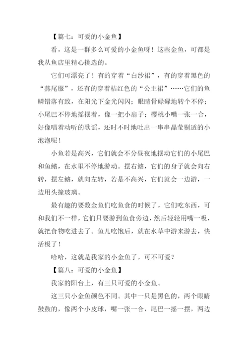 可爱的小金鱼作文350字.docx