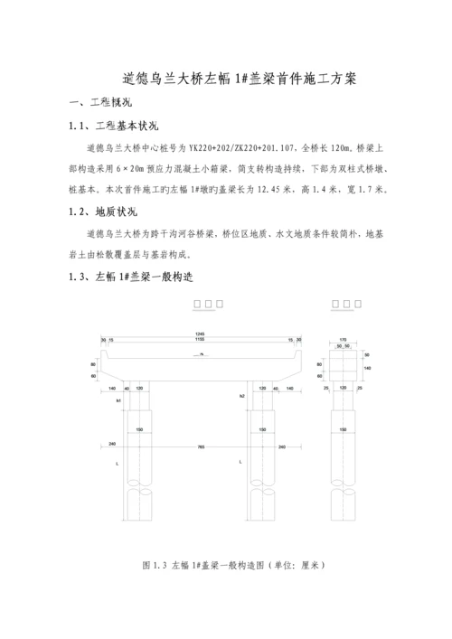 盖梁抱箍法综合施工专题方案.docx