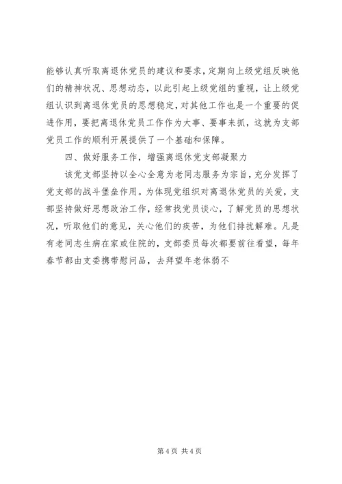 烟草专卖局[公司]离退休党支部先进事迹材料 (2).docx