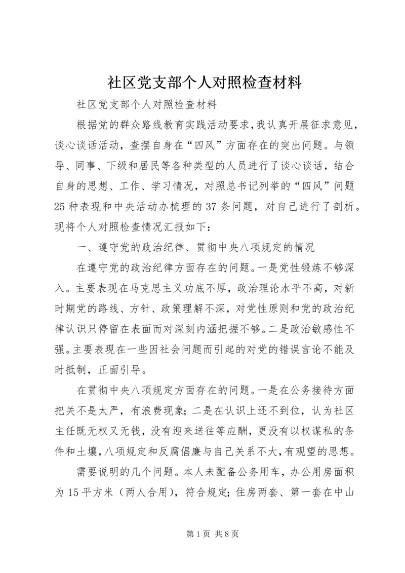 社区党支部个人对照检查材料 (2).docx