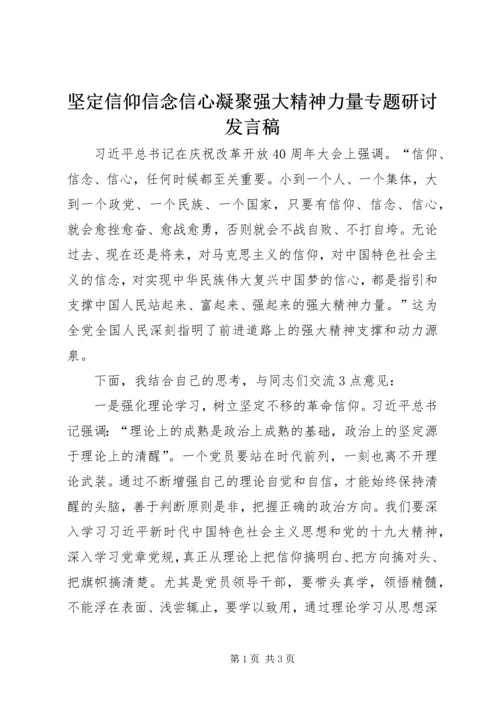 坚定信仰信念信心凝聚强大精神力量专题研讨发言稿.docx