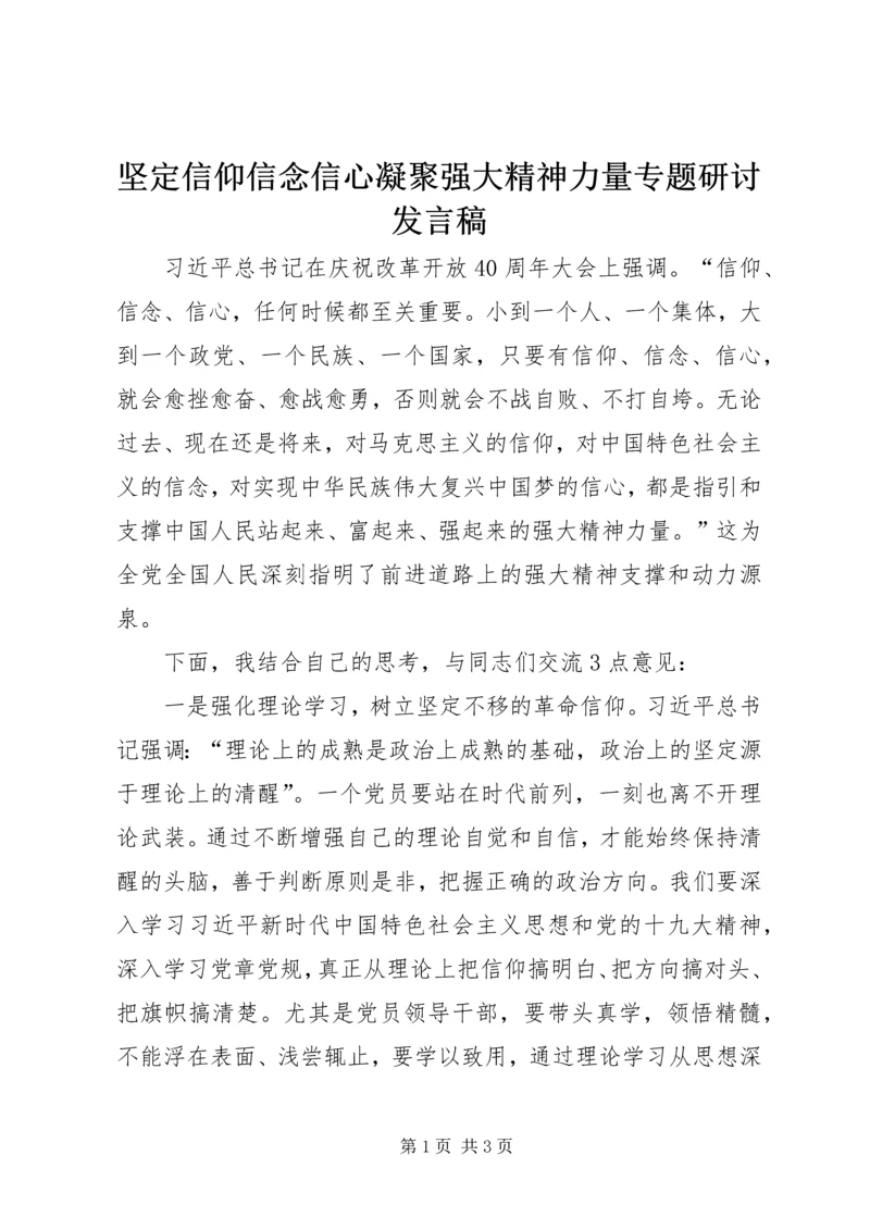 坚定信仰信念信心凝聚强大精神力量专题研讨发言稿.docx